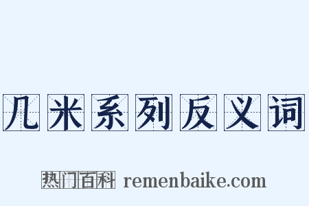 几米系列反义词是什么意思的图片
